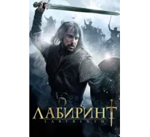 Лабиринт ( 2012)