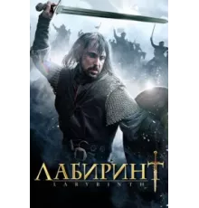Лабиринт ( 2012)