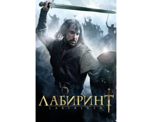 Лабиринт сериал смотреть Лабиринт сериал смотреть