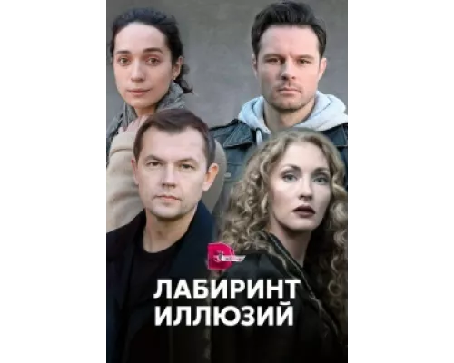 Лабиринт иллюзий сериал смотреть Лабиринт иллюзий сериал смотреть