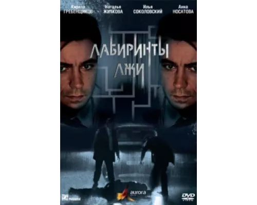 Лабиринты лжи  сериал смотреть