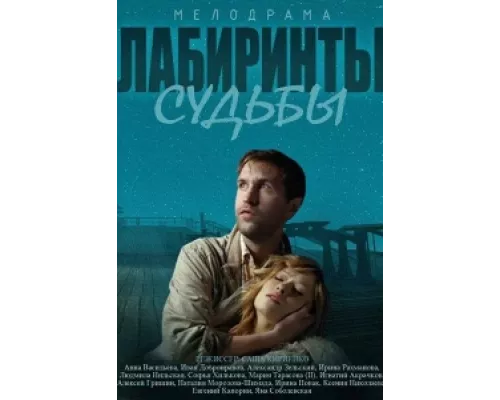 Лабиринты судьбы сериал смотреть Лабиринты судьбы сериал смотреть