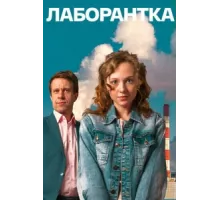 Лаборантка ( 2022)