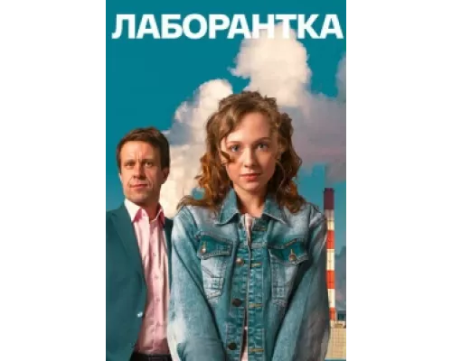 Лаборантка  сериал смотреть