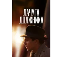 Лачуга должника ( 2017)