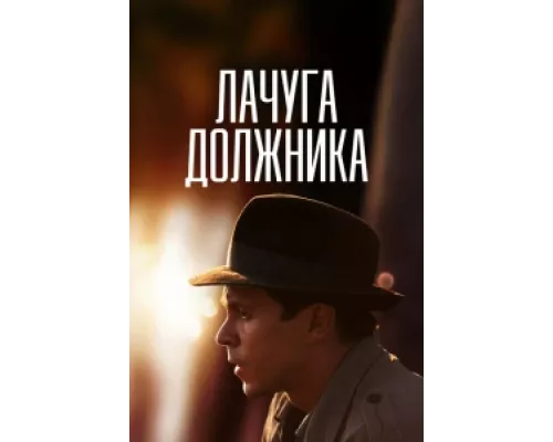 Лачуга должника сериал смотреть Лачуга должника сериал смотреть