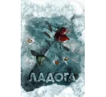 Ладога ( 2013)