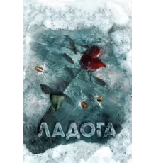 Ладога ( 2013)