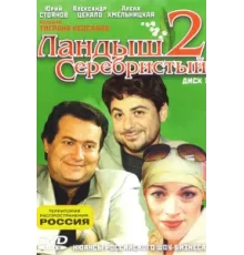 Ландыш серебристый 2 ( 2004)