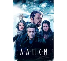 Лапси ( 2018)