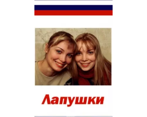 Лапушки  сериал смотреть