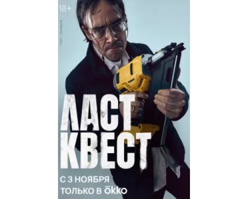 Ласт квест сериал смотреть Ласт квест сериал смотреть