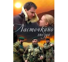 Ласточкино гнездо ( 2012)