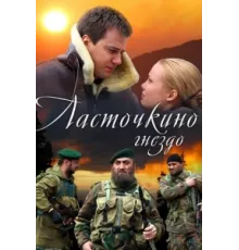 Ласточкино гнездо ( 2012)