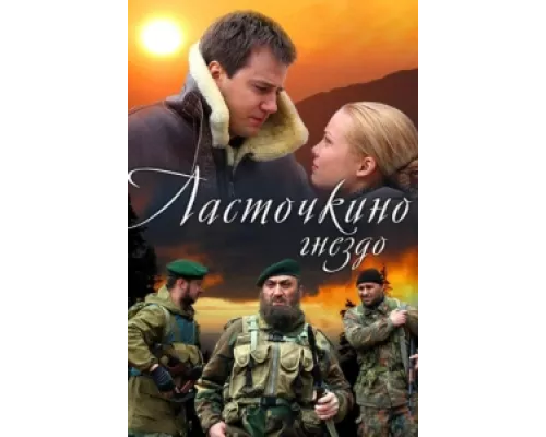 Ласточкино гнездо  сериал смотреть
