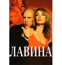 Лавина ( 2001)