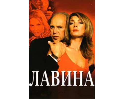Лавина  сериал смотреть