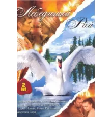 Лебединый рай ( 2005)