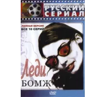 Леди Бомж ( 2001)