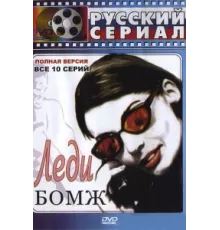 Леди Бомж ( 2001)