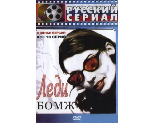 Леди Бомж  сериал смотреть