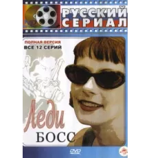 Леди Босс ( 2001)