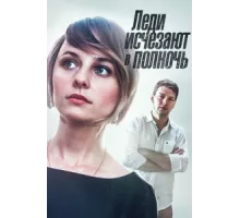 Леди исчезают в полночь ( 2015)