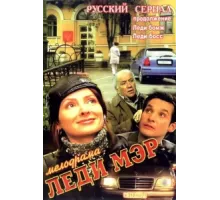 Леди Мэр ( 2003)