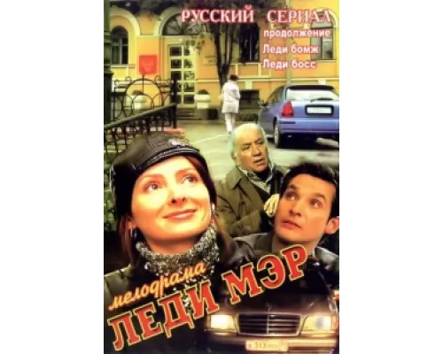 Леди Мэр  сериал смотреть