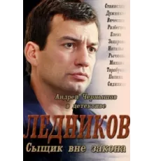 Ледников ( 2013)