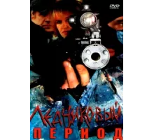 Ледниковый период ( 2002)