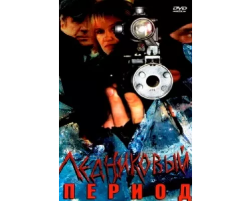Ледниковый период сериал смотреть Ледниковый период сериал смотреть