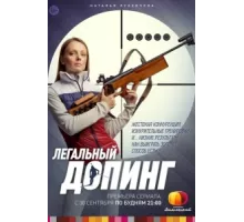 Легальный допинг ( 2013)