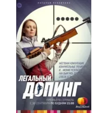 Легальный допинг ( 2013)