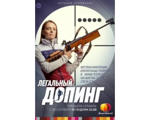 Легальный допинг  сериал смотреть
