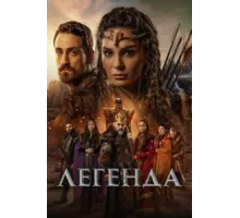 Легенда ( 2021)
