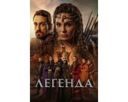 Легенда сериал смотреть Легенда сериал смотреть