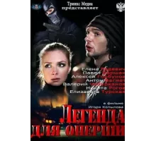 Легенда для оперши ( 2013)
