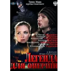 Легенда для оперши ( 2013)