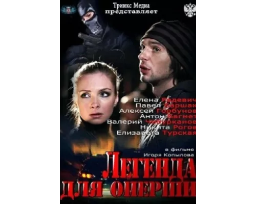 Легенда для оперши сериал смотреть Легенда для оперши сериал смотреть