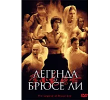 Легенда о Брюсе Ли ( 2008)