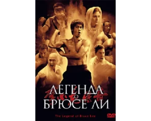 Легенда о Брюсе Ли сериал смотреть Легенда о Брюсе Ли сериал смотреть