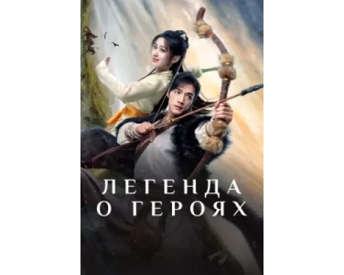 Легенда о героях: Горячая кровь сериал смотреть Легенда о героях: Горячая кровь сериал смотреть