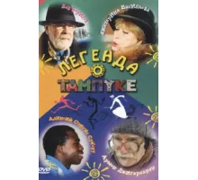 Легенда о Тампуке ( 2004)