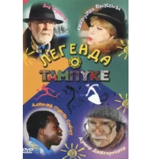 Легенда о Тампуке ( 2004)