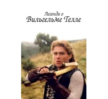Легенда о Вильгельме Телле ( 1998)