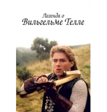 Легенда о Вильгельме Телле ( 1998)