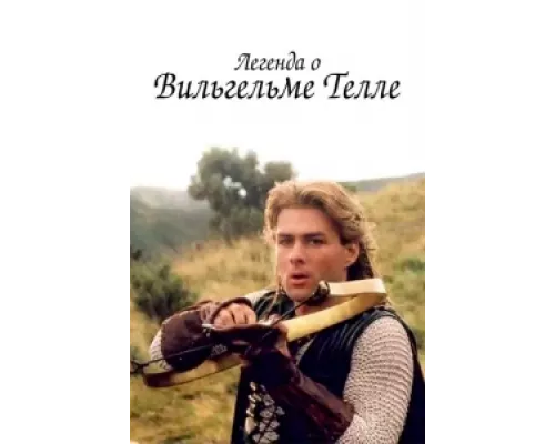 Легенда о Вильгельме Телле  сериал смотреть