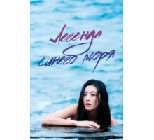 Легенда синего моря ( 2016)