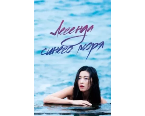 Легенда синего моря сериал смотреть Легенда синего моря сериал смотреть